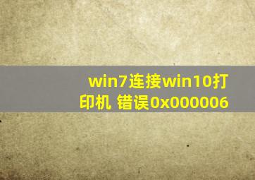 win7连接win10打印机 错误0x000006